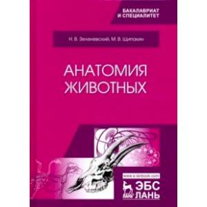 Анатомия животных. Учебник