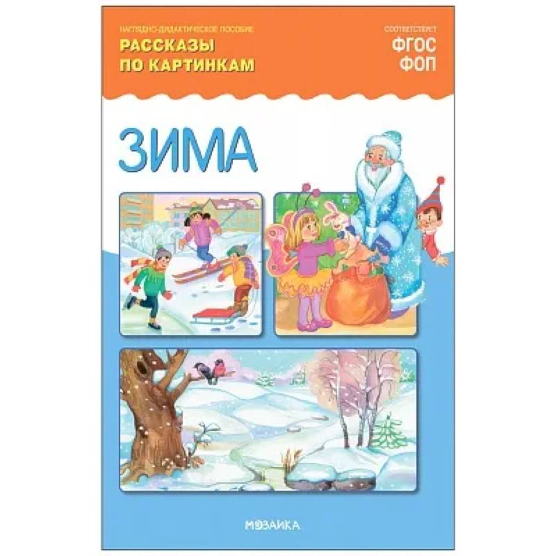 Зима. Рассказы по картинкам. Наглядно-дидактическое пособие