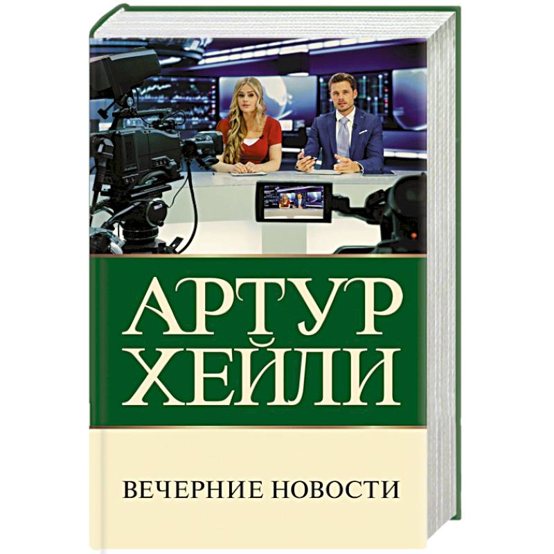 Вечерние новости