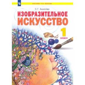 Изобразительное искусство. 1 класс. Учебник