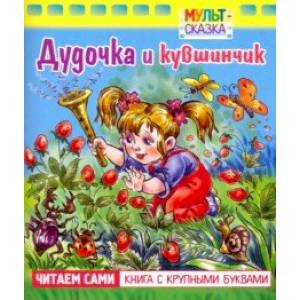 Дудочка и кувшинчик. Книжка с крупными буквами