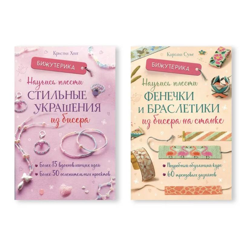 Комплект из двух книг серии Бижутерика: 'Научись плести стильные украшения из бисера', 'Научись плести фенечки и браслетики из бисера на станке'