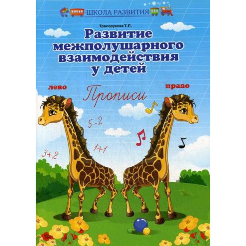 Развитие межполушарного взаимодействия у детей: прописи