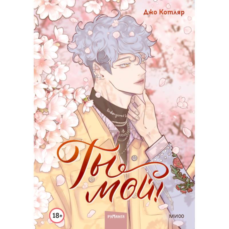 Ты мой! Том 1