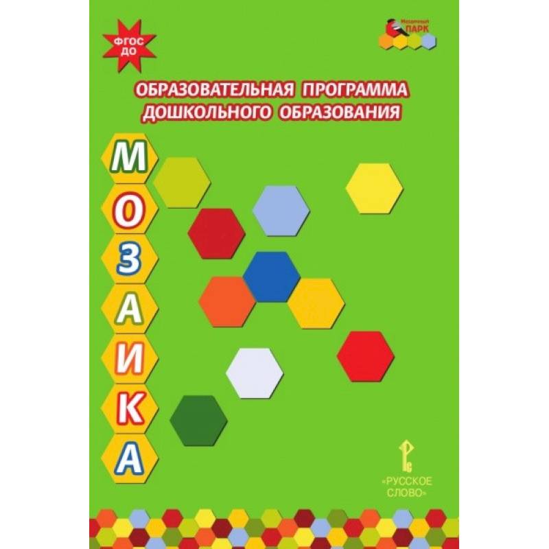 Образовательная программа дошкольного образования 'Мозаика'. ФГОС ДО Образовательная программа дошкольного образования 'Мозаика'. ФГОС ДО