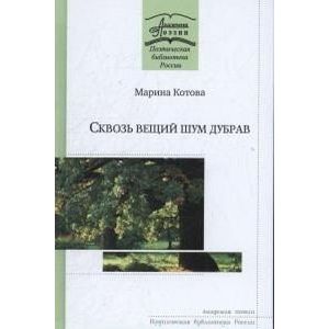 Сквозь вещий шум дубрав