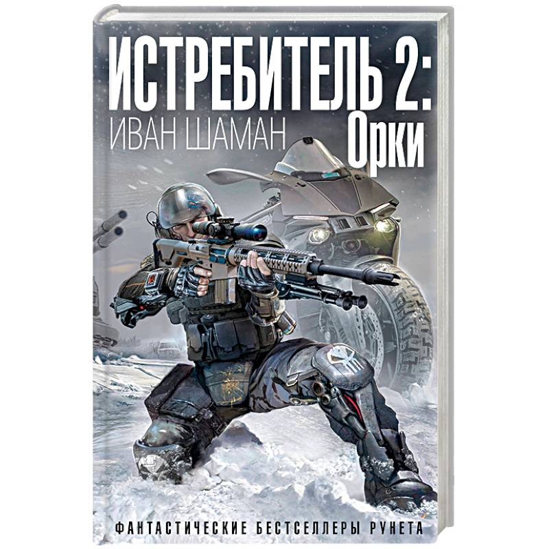 Истребитель 2: Орки
