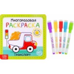 Многоразовая раскраска Транспорт