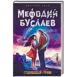 Стеклянный страж