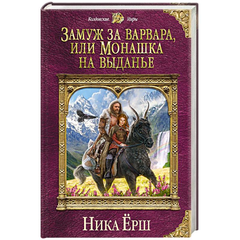 Замуж за варвара, или Монашка на выданье
