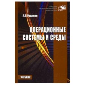 Операционные системы и среды. Учебник Операционные системы и среды. Учебник