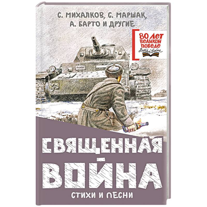 Священная война. Стихи и песни