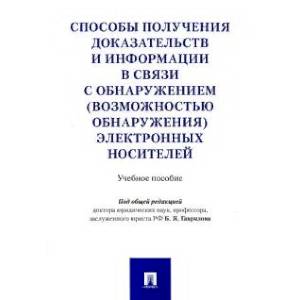 Способы получения доказательств и информации в связи с обнаружением электронных носителей