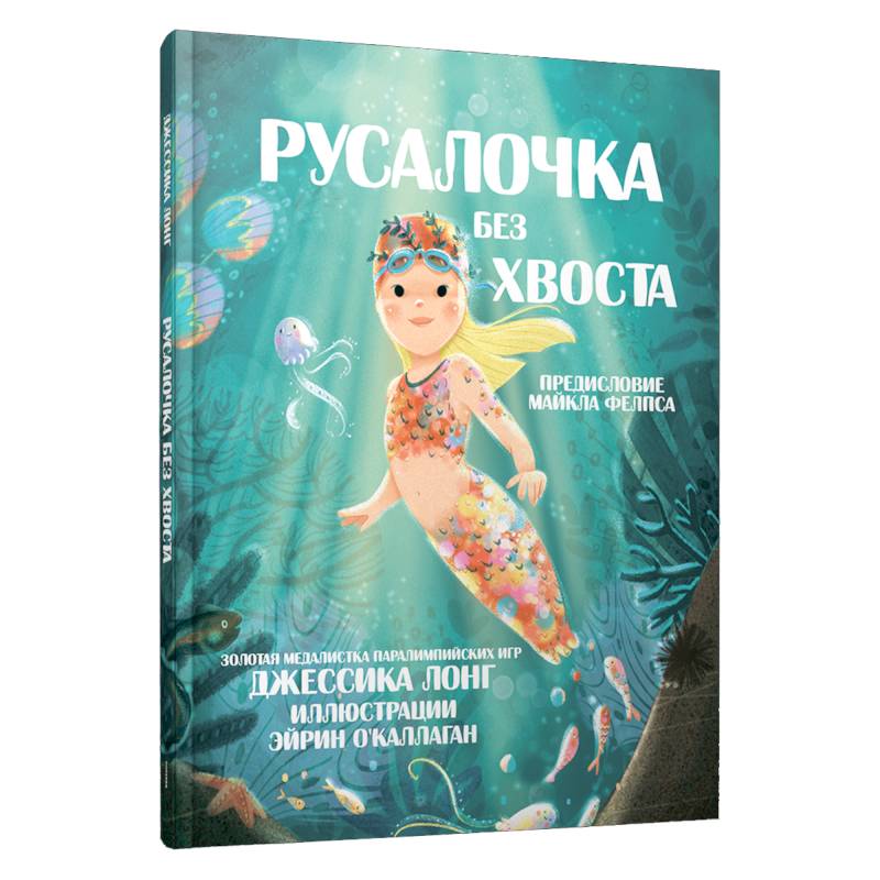 Русалочка без хвоста