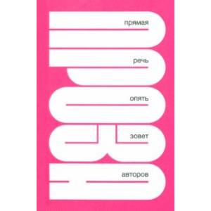 П.Р.О.З.А. 'Прямая речь' опять зовет авторов