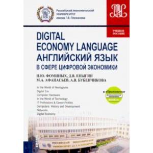 Английский язык в сфере цифровой экономики. Учебное пособие (+еПриложение)