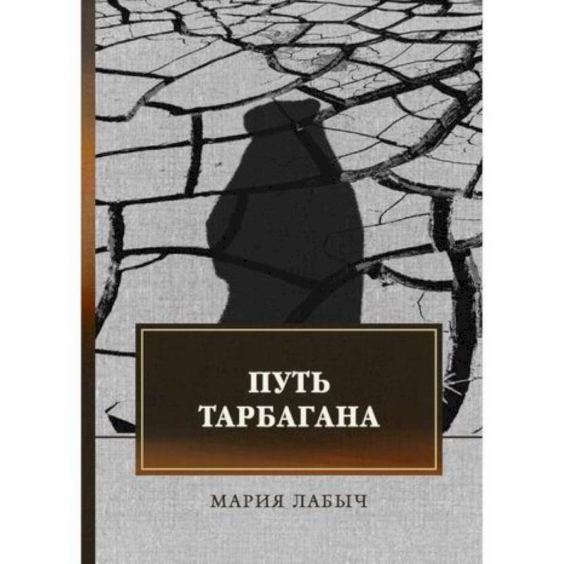 Путь тарбагана