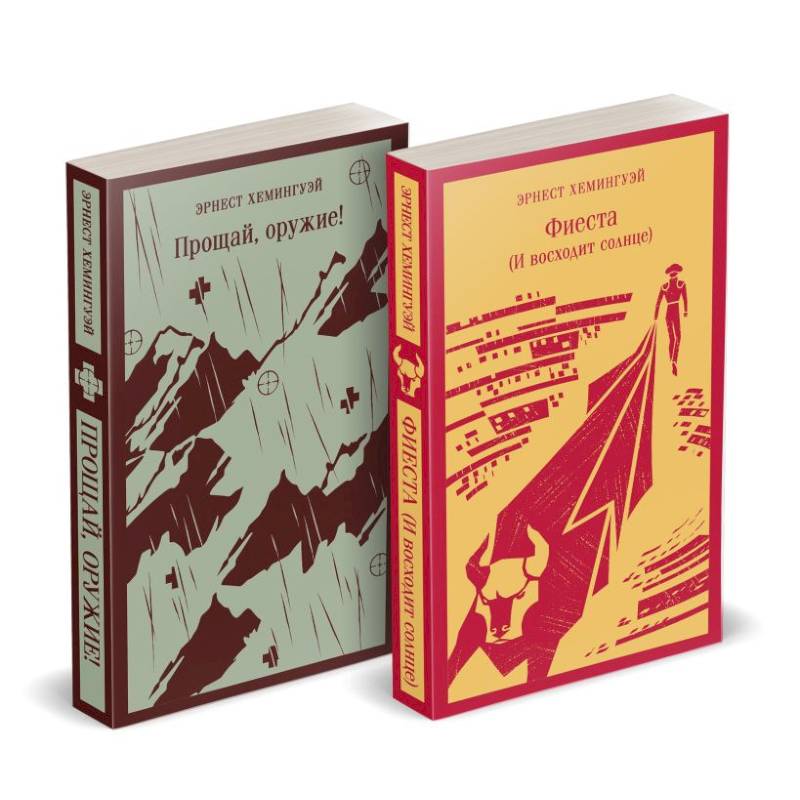 Набор 'Первая мировая война в произведениях Хэмингуэя' ( комплект из 2 книг: Прощай, оружие! и Фиеста (И восходит солнце)