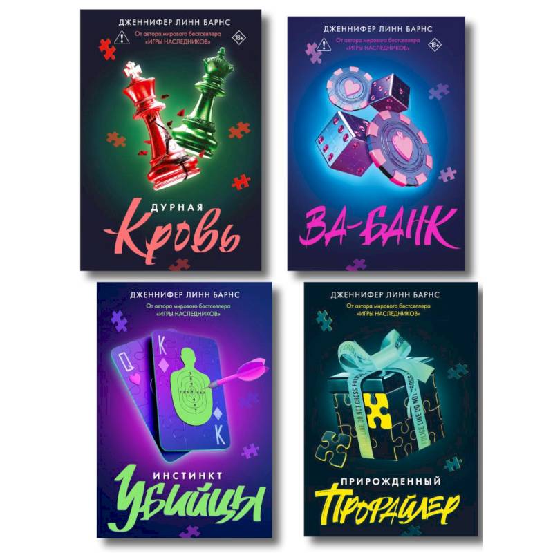 Комплект из четырех книг: Дурная кровь (Прирожденные #4) + Прирожденный профайлер (Прирожденные #1) + Инстинкт убийцы (Прирожденные #2) + Ва-банк (...