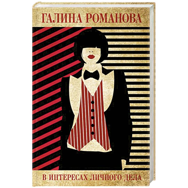 В интересах личного дела