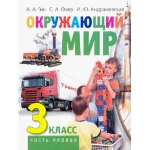 Окружающий мир. 3 класс. Учебник. В 2-х частях. Часть 1 Окружающий мир. 3 класс. Учебник. В 2-х частях. Часть 1