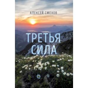 Третья сила