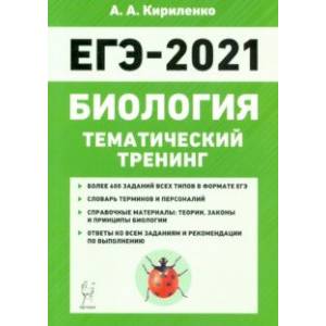 ЕГЭ-2021. Биология. Тематический тренинг. Все типы заданий
