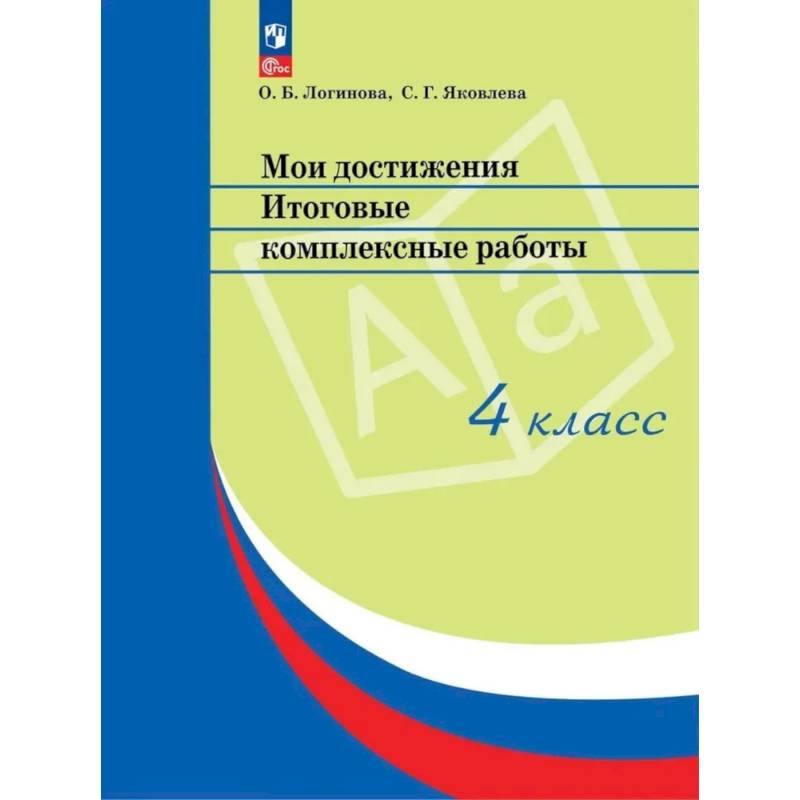 Мои достижения. Итоговые комплексные работы. 4 класс. 14  издание