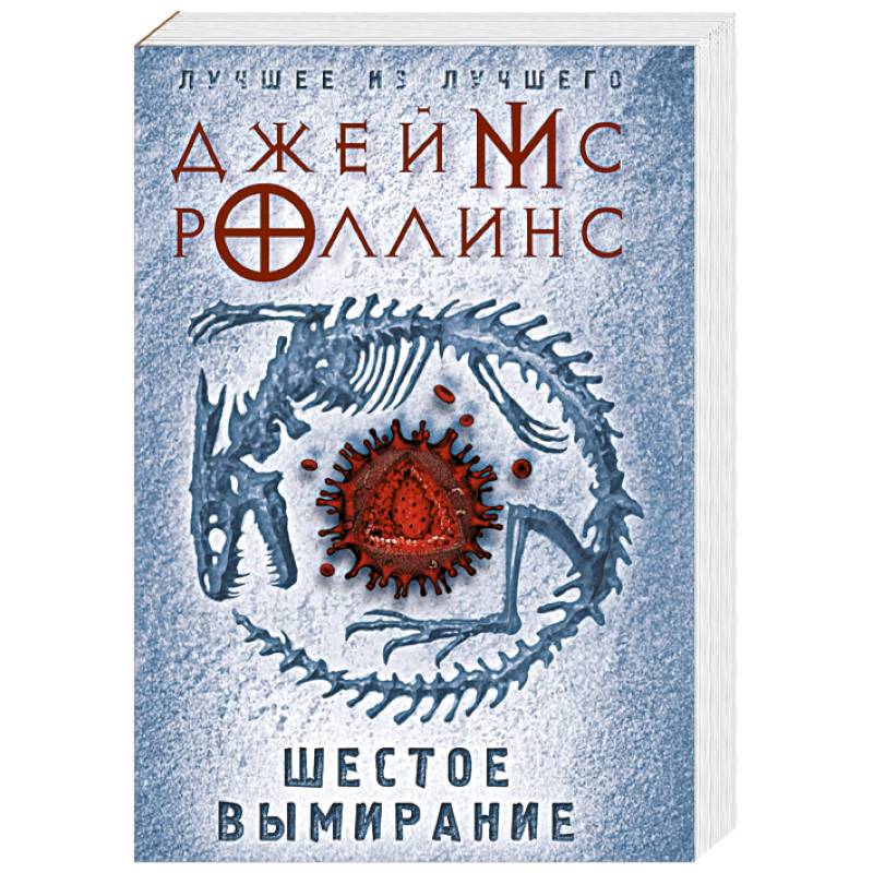 Шестое вымирание