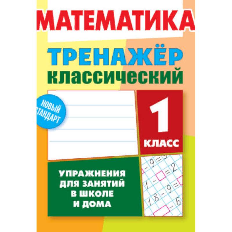 Математика. 1 класс. Упражнения для занятий в школе и дома