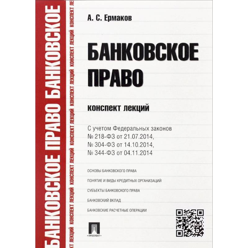 Банковское право. Конспект по праву. Банковское право: курс лекций. Банковское право для чайников. Основы право конспект.