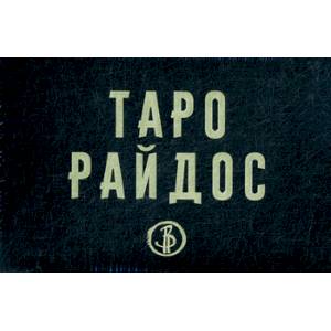 Таро Райдос