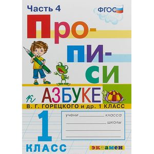 Прописи. 1 класс. К азбуке В. Г. Горецкого и др. Часть 4. ФГОС