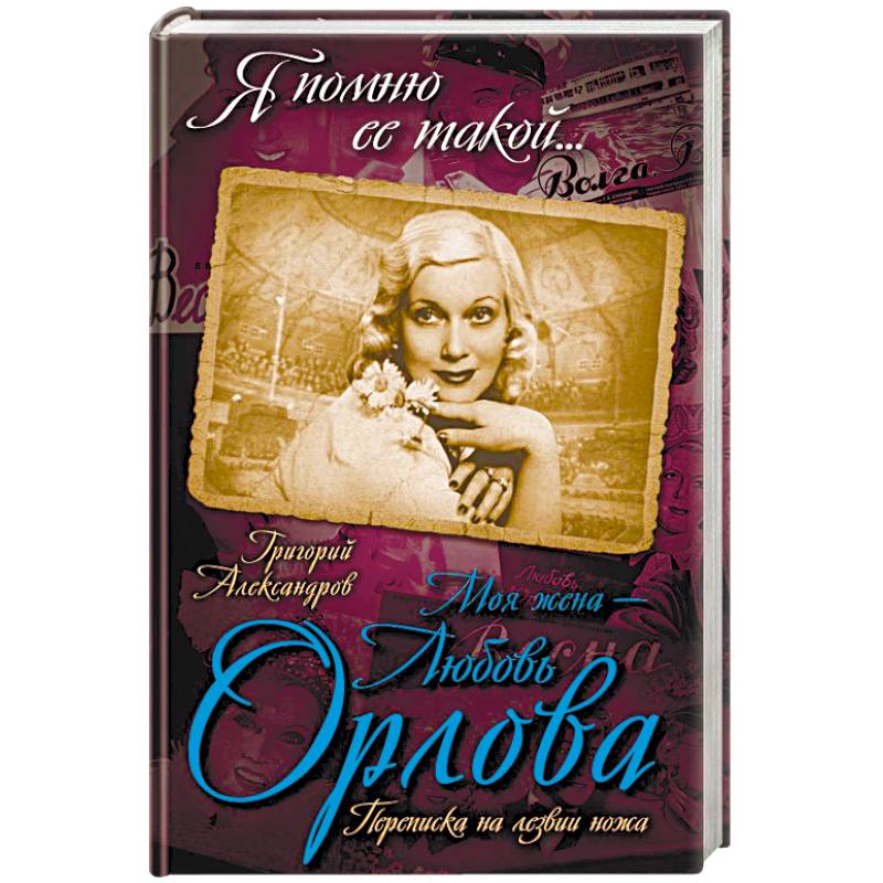 Моя жена – Любовь Орлова. Переписка на лезвии ножа