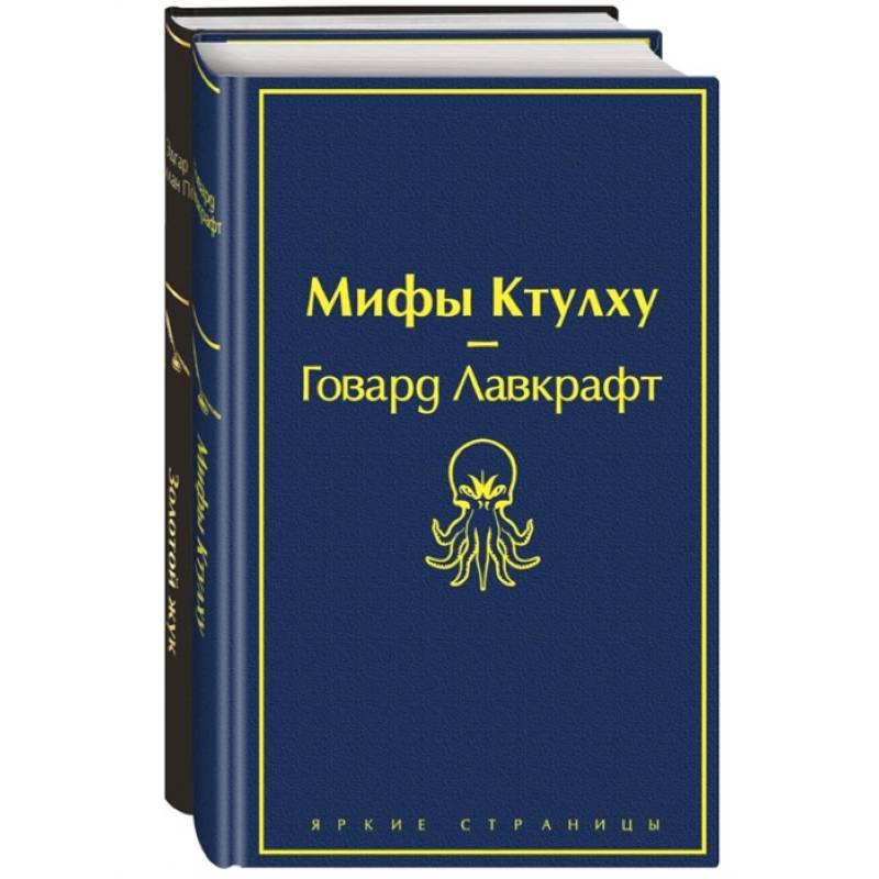 Мастера страха и ужаса: Эдгар Аллан По и Говард Лавкрафт (комплект из 2 книг: Золотой жук и Мифы Ктулху)
