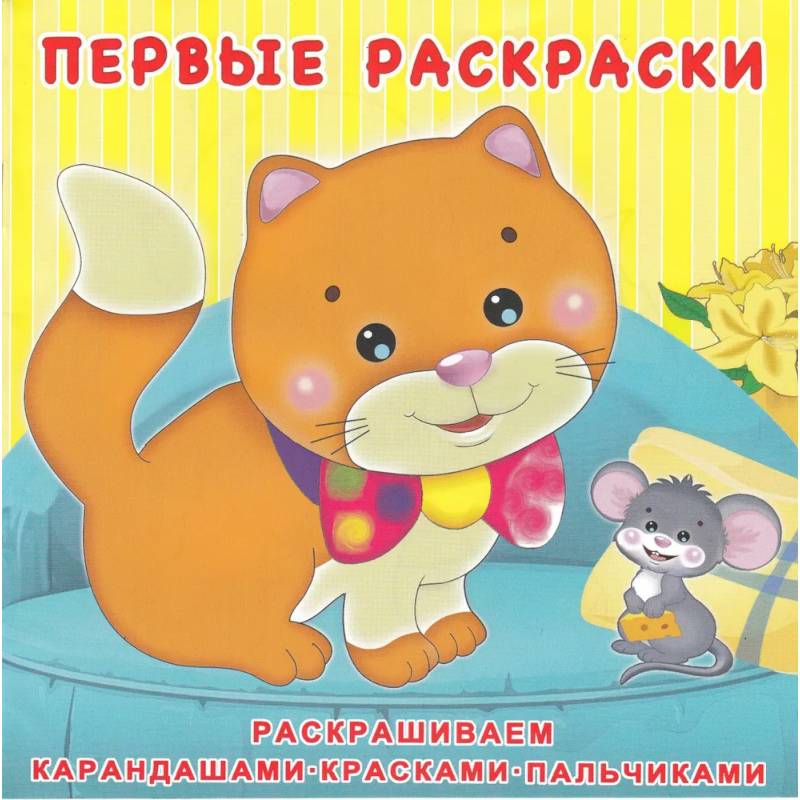 Котёнок и мышонок