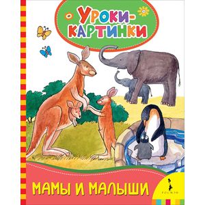 Мамы и малыши. Уроки-картинки