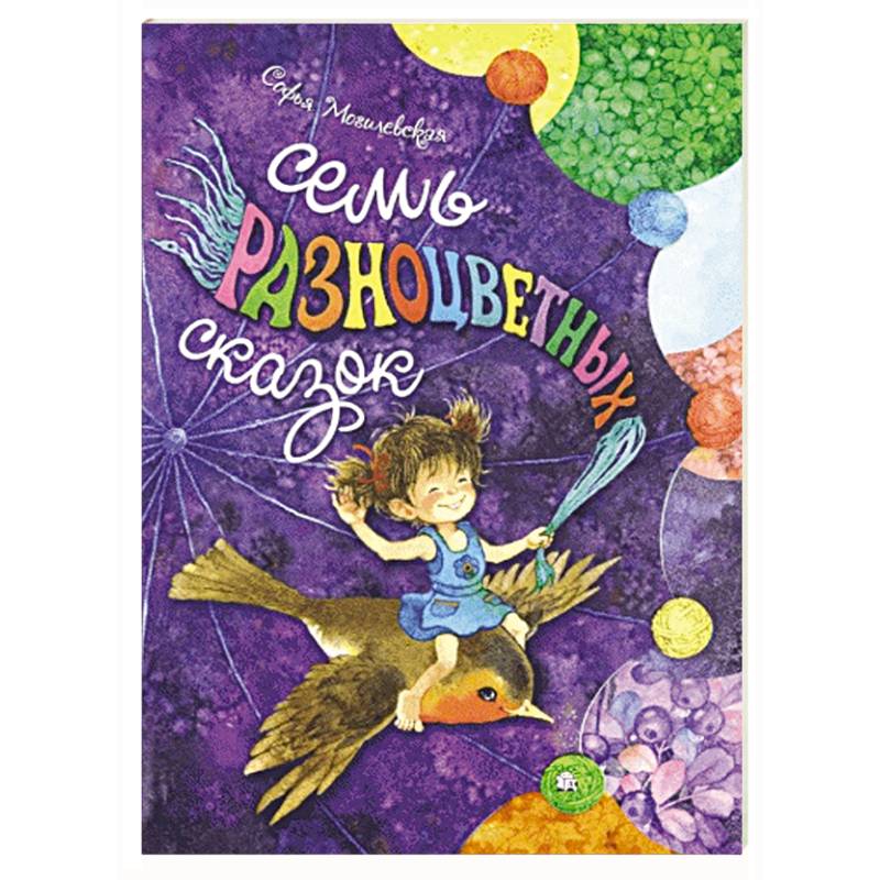 Семь разноцветных сказок