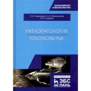 Ихтиопатология. Токсикозы рыб. Учебник