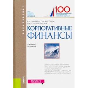 Корпоративные финансы (для бакалавров). Учебное пособие