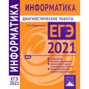 ЕГЭ 2021 Информатика и ИКТ. Диагностические работы. ФГОС ЕГЭ 2021 Информатика и ИКТ. Диагностические работы. ФГОС