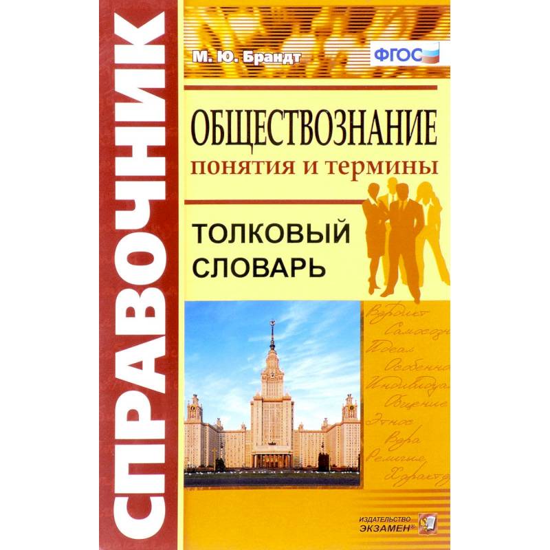Обществознание. Толковый словарь.Понятия и термины. ФГОС Обществознание. Толковый словарь.Понятия и термины. ФГОС