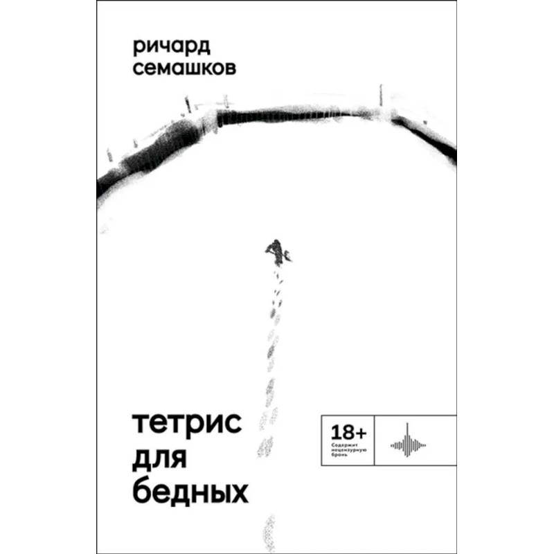 Тетрис для бедных