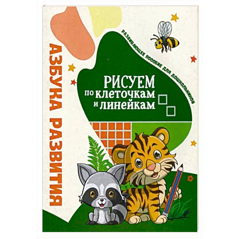 Азбука развития. Рисуем по клеточкам и линейкам