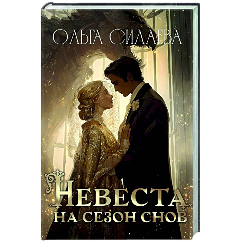 Невеста на сезон снов