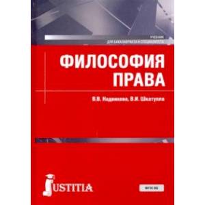 Философия права. Учебник