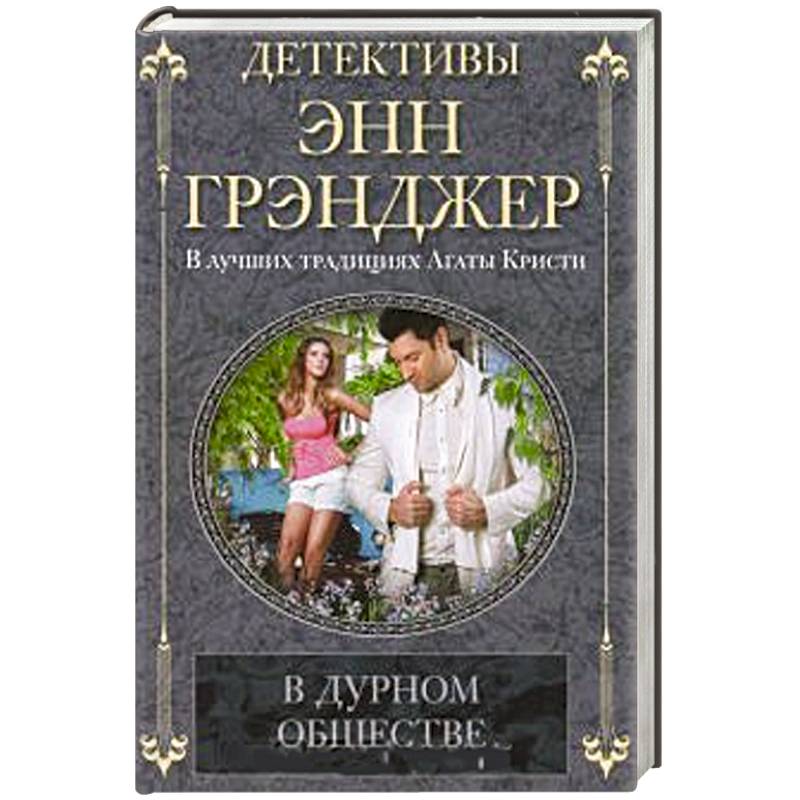 В дурном обществе