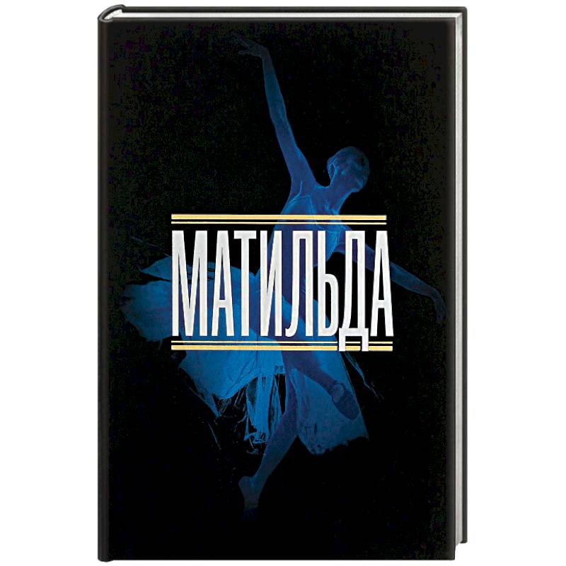 Матильда. История в иллюстрациях