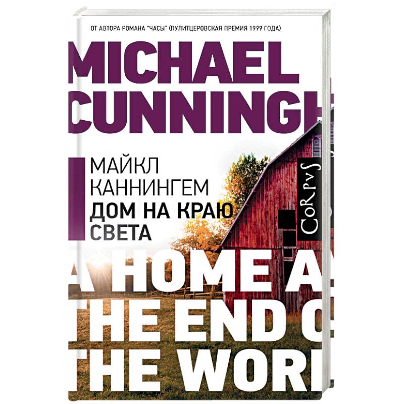 Дом на краю света