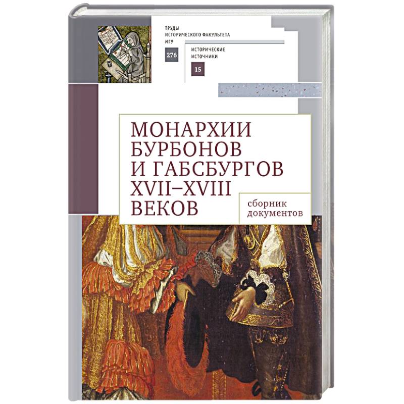 Монархии Бурбонов и Габсбургов XVII-XVIII веков:сборник документов